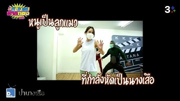 [Teaser] Behind ท้ายกอง ละครCH3 EP.3 |  เข้าคอร์สฝึกจริตนางเสือ | 3Plus