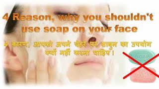 4 Reason, why you shouldnt  use soap on your face