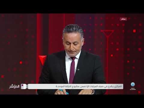 المؤشر منظومة راتبك لحظي هل تنجح في صرف المرتبات آليا منذ الشهر الحالي