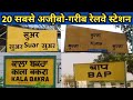 20 Most Strange Railway Stations in India | Most funny Railway Station names in India | Rail Site |
