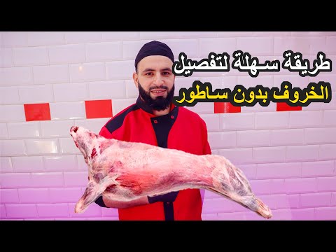 طريقة سهلة و إحترافية لتفصيل الخروف كامل بدون ساطور