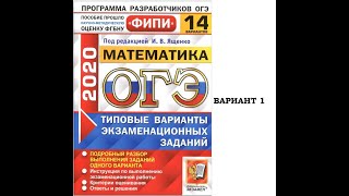 1 Вариант (1 часть) Сборник Ященко 14 вариантов  Математика ОГЭ 2020