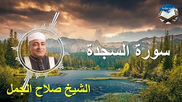 تلاوة رائعة لسورة السجدة بصوت القارىء الشيخ صلاح الجمل