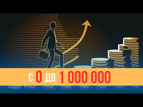 Секретный способ накопления денег с нуля. Научный подход!