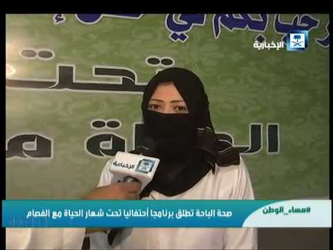 صحة الباحة تطلق برنامجا أحتفاليا تحت شعار الحياة مع الفصام مساء الوطن الإخبارية