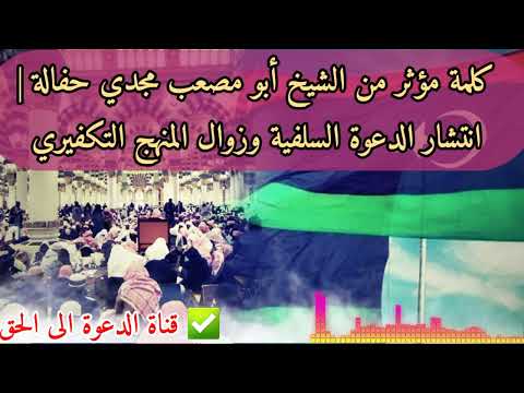 كلمة مؤثر من الشيخ أبو مصعب مجدي حفالة انتشار الدعوة السلفية وزوال المنهج التكفيري