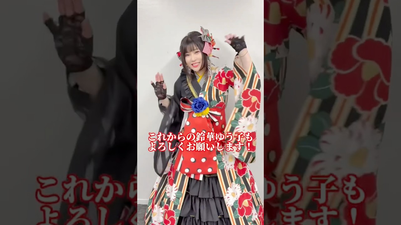本人コメント!鈴華ゆう子10周年ライブ「華まつり」直後の楽屋からメッセージ🦊