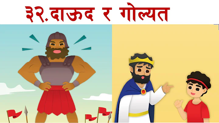 32. #David_and_Goliath, (“The inspiring tale of David and Goliath in 1 Samuel 17:1-51. )