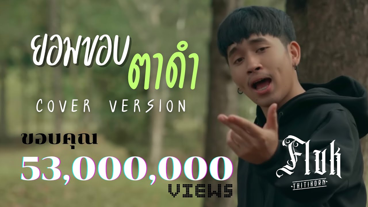 ยอมขอบตาดำ 3 ช่า วาไรตี้ - Fluk Thitikorn (cover version) Original : RachYO