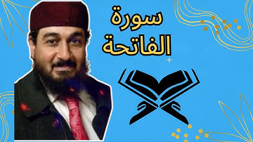 سورة الفاتحة بصوت الشيخ مفتاح محمد السلطني.