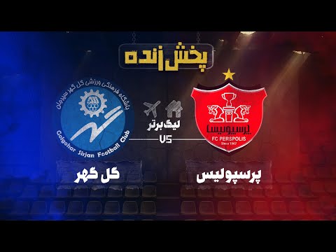 پخش زنده فوتبال پرسپولیس و گل گهر هفته ششم لیگ برتر خلیج فارس