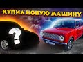 Моя копейка, НАМ пора прощаться!