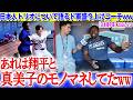 「翔平とマミコのモノマネをしてたんだww」日本人トリオについて語るド軍盛り上げコーチww【日本語字幕】