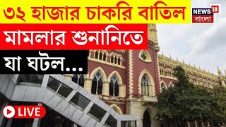 LIVE | Calcutta High Court | ৩২ হাজার চাকরি বাতিল মামলার শুনানিতে যা ঘটল... | TET Scam | Bangla News