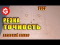 ТОЧНОСТЬ ПЕРЕМЕЩЕНИЯ граверов Gistroy | ТЕСТ