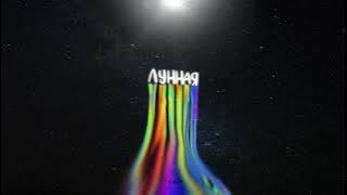 Lx24 - Лунная | Подари мне только один шанс побыть с тобой  | Lyrics | Текст