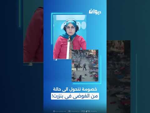 مراسل ديوان اف ام ببنزرت بدر الدين عرعار يوضح في60 دقيقة 
