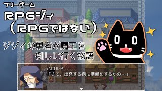 【広島のおじ猫が初見ジジィプレイ】ＲＰＧジィ(ＲＰＧではない)【Vtuber/猫ぶくろん】※ネタバレ注意