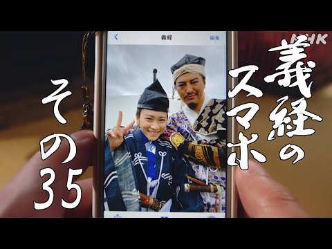 [義経のスマホ] その35「弟に謝る男」| NHK