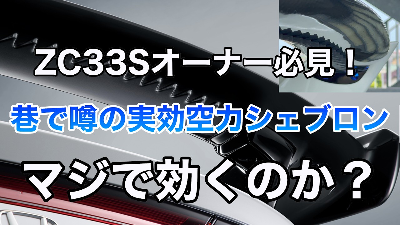 ZC33Sオーナー必見！巷で噂の実効空力シェブロン、マジで効くのか？