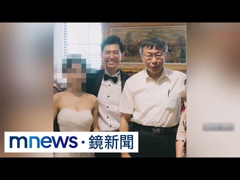 謝泊泓新婚僅兩年半 柯P曾參加婚禮見證｜#鏡新聞