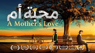 فيلم مدبلج بالعربية | محبة أم (فيديو ترويجي)
