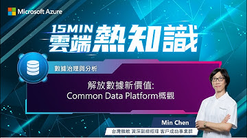 【🔥 #15MIN雲端熱知識 🔥 EP25】解放數據新價值 : Common Data Platform 概觀（有 CC 字幕）