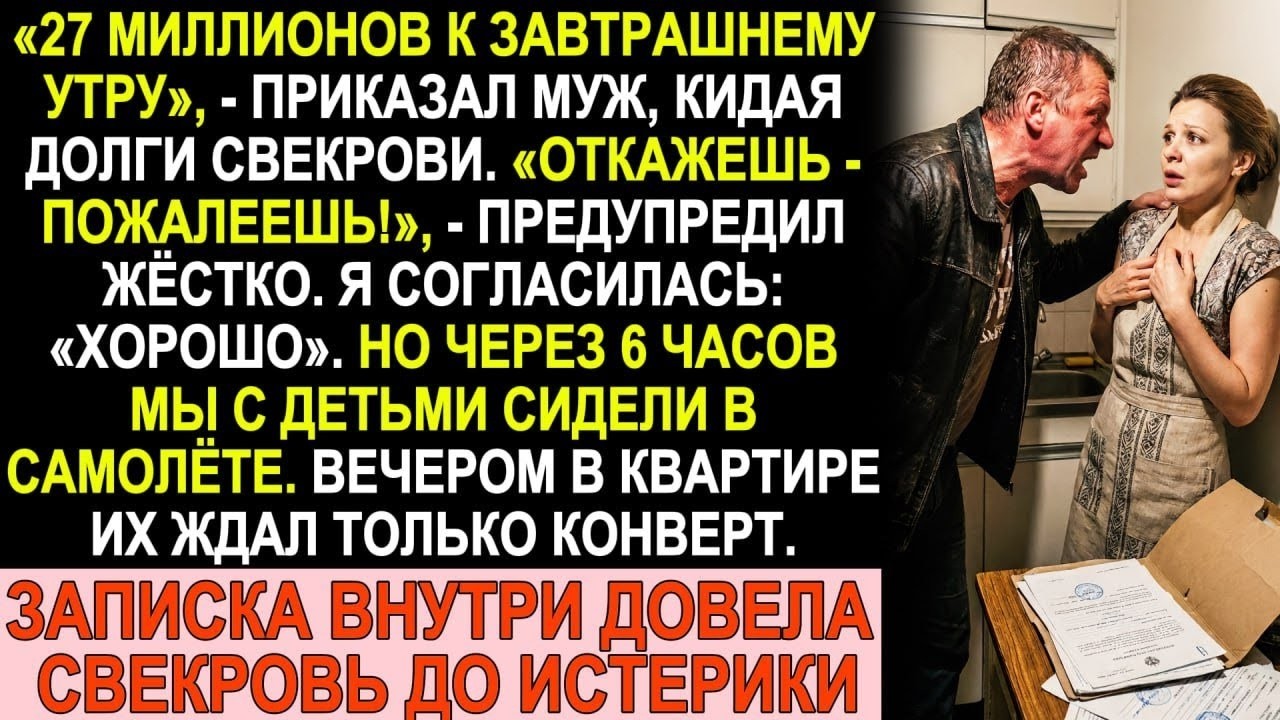 Муж потребовал 27 миллионов на долги свекрови — я исчезла с детьми без слова