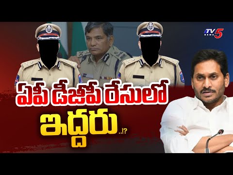 జగన్ కు ఈసీ షాక్ ..| Who will be Next DGP of AP | YS Jagan| Tv5 News - TV5NEWS