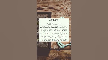 إنما المؤمنون إخوة فأصلحوا بين أخويكم بصوت سعود الشريم #القرآن_الكريم #quran #تلاوات #سورة_الحجرات