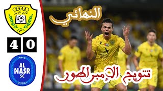 أهداف مباراة الوصل والنصر الاماراتي اليوم  نهائي كأس رئيس الدولة