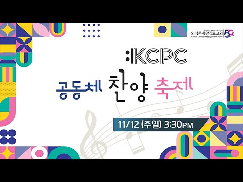 KCPC  공동체 찬양 축제 (11/12/2023)