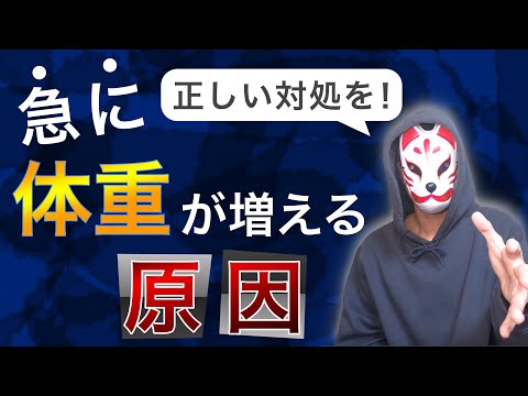 【原因は〇〇だった！】急に体重が増える理由を解説【ダイエット】