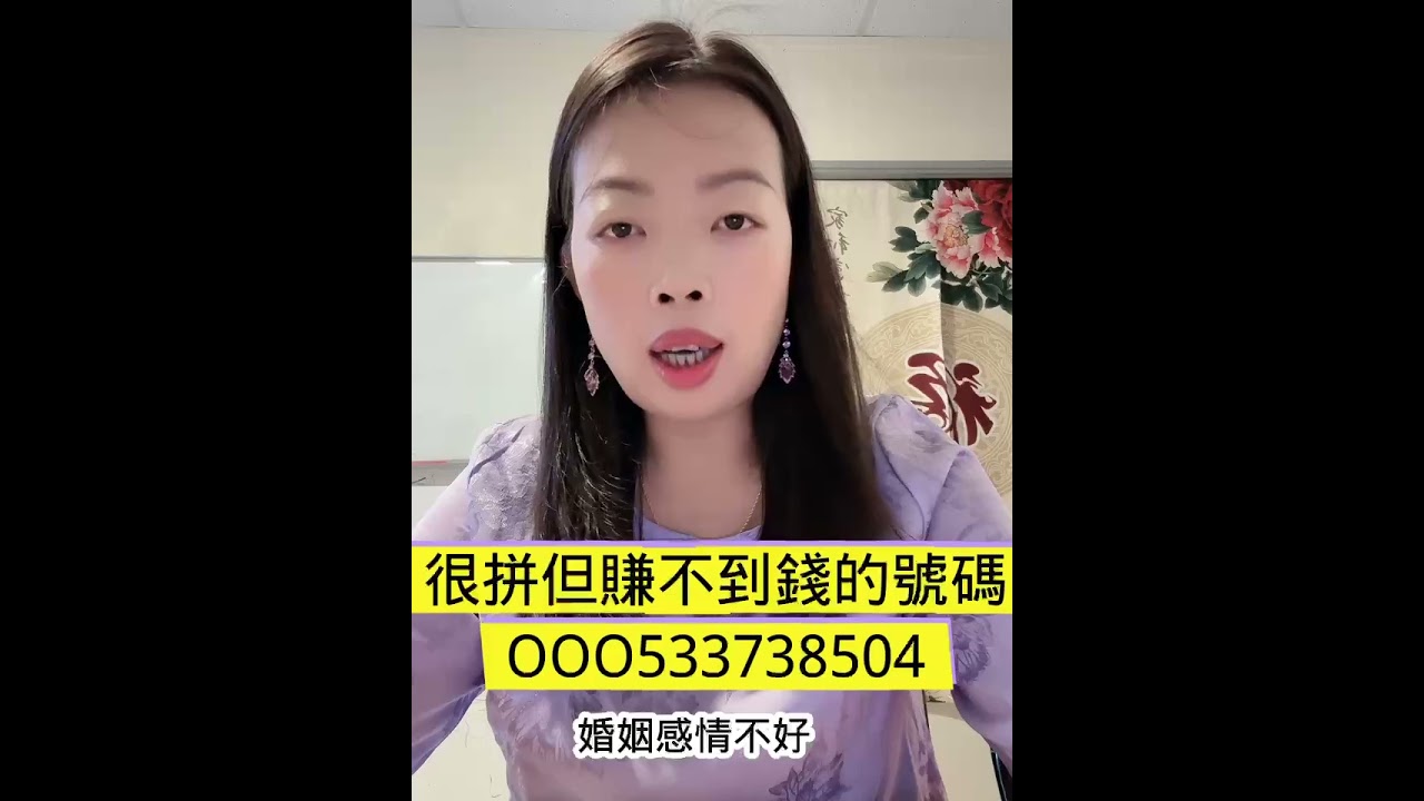 易經數字能量 #分享 賺不到錢的號碼！ #易经 縮圖