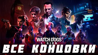 ВСЕ КОНЦОВКИ Watch Dogs Legion (Легион)