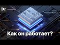 КАК работает ПРОЦЕССОР? ОБЪЯСНЯЕМ