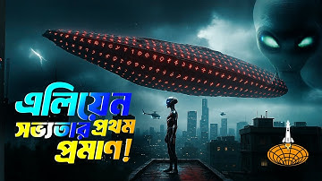 টাইপ-৭ সভ্যতা কি CMB রেডিয়েশনে গোপন বার্তা পাঠাচ্ছে? ওমুয়ামুয়া ও ওয়াও সিগন্যাল কার বার্তা?