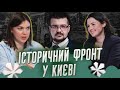 Історичний фронт у Києві | @Олександр Алфьоров | Питаннячка Києва