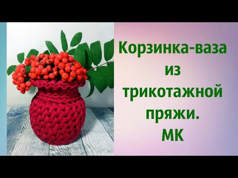 Связать вазочку крючком