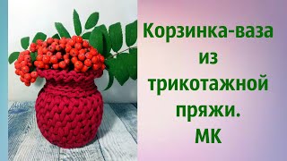 картинка: Корзинка-ваза из трикотажной пряжи.