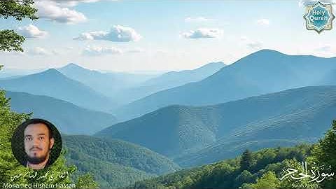 سورة الحجر كامله سكينه وهدوء لايوصف للقارئ محمد هشام حسن 