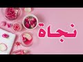 تحليل إسم نجاة تحليل إسم نجاة