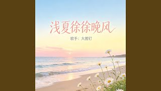 浅夏徐徐晚风