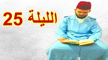 تلاوة إبداعية متنوعة في الليلة 25 للقارئ ابراهيم الهبطي