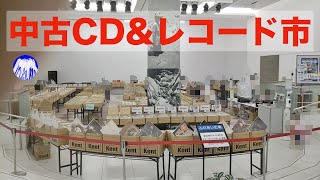 中古CD＆レコード市でお得なCD買ってきた [全日本レコード＆CDサマーカーニバル in 浜松]