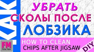 Мебельные технологии. Как убрать сколы на ДСП, после порезки лобзиком.(Как убрать сколы на ДСП после порезки лобзиком. Самодельная шина для фрезера : направляющая сделана из..., 2013-11-06T15:59:15.000Z)