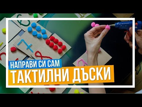 Видео: Направи си сам игри за малки деца