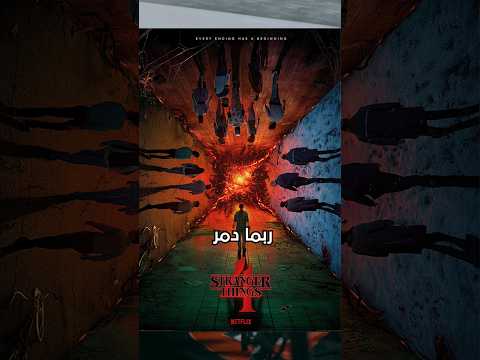 ممثل شخصية داستون ربما حرق الموسم الاخير من مسلسل سترينجر ثينقز   