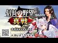 【＃信長の野望真戦 / #PR 】武将ガチャをひくぞ！！！【#花冠あむる/ #姫たちの真戦 】