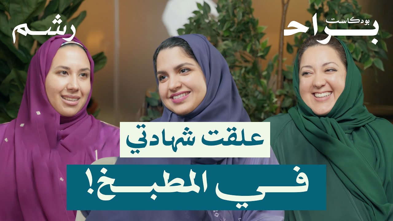 كيف تتعامل ربة المنزل مع نظرة المجتمع مع شهرزاد مرسل و موضي الغشيان | بودكاست براح